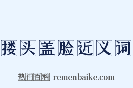 搂头盖脸近义词是什么意思的图片